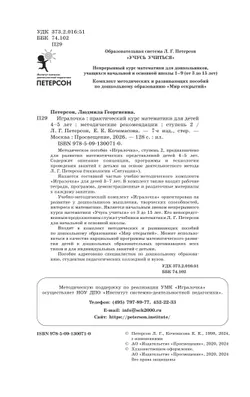 Игралочка. Практический курс математики для детей 4-5 лет. Методические рекомендации. Ступень 2 23