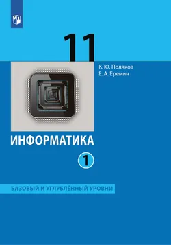 Информатика. 11 класс. Базовый и углублённый уровни. Электронная форма учебника. В 2 ч. Часть 1 1