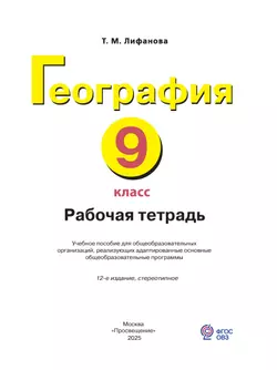 География. 9 класс. Рабочая тетрадь (для обучающихся с интеллектуальными нарушениями) 46