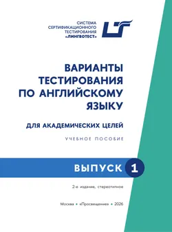 Варианты тестирования по английскому языку для академических целей. Выпуск 1 24