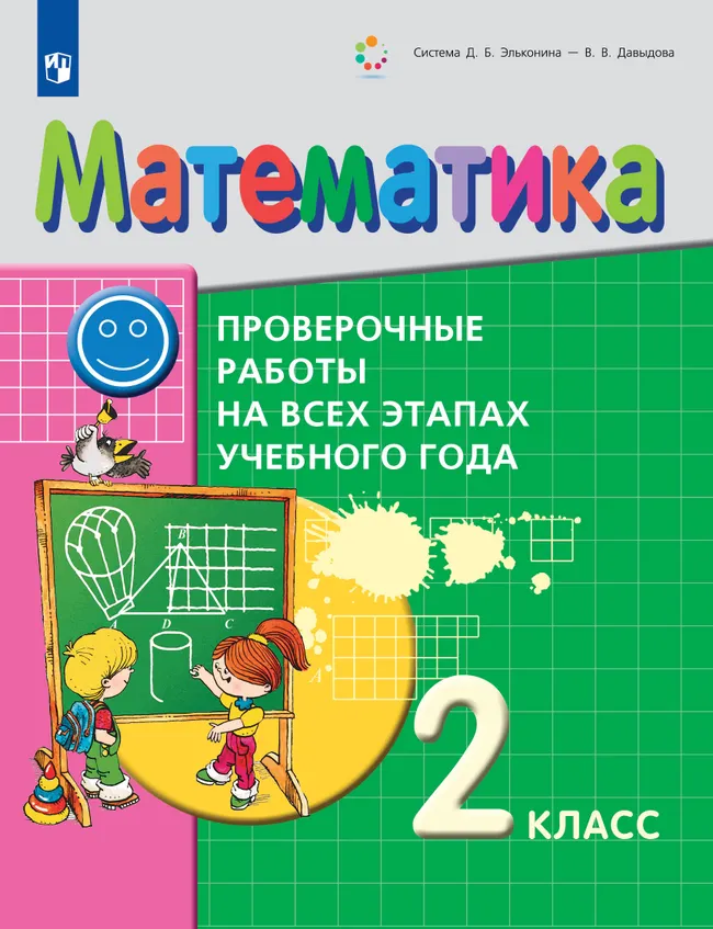 Математика. 2 класс. Проверочные работы на всех этапах учебного года 1 Математика. 2 класс. Проверочные работы на всех этапах учебного года 1