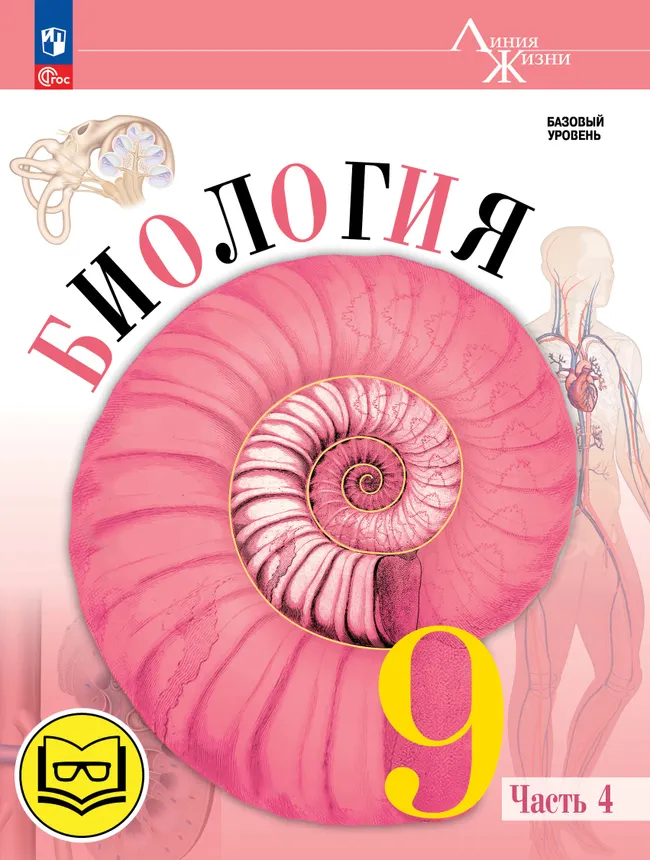 Биология. 9 класс. Учебное пособие. В 4 ч. Часть 4 (для слабовидящих обучающихся) 1 Биология. 9 класс. Учебное пособие. В 4 ч. Часть 4 (для слабовидящих обучающихся) 1