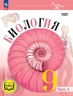 Биология. 9 класс. Учебное пособие. В 4 ч. Часть 4 (для слабовидящих обучающихся) 1