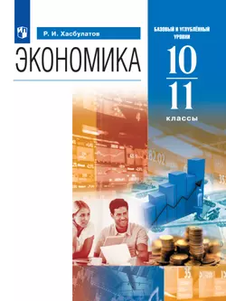 Экономика. 10-11 классы. Базовый и углублённый уровни. Электронная форма учебника 1