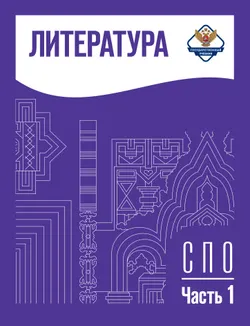 Литература. Базовый уровень. Учебник для образовательных организаций, реализующих образовательные программы среднего профессионального образования. В 1