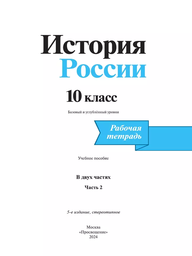 История. История России. Рабочая тетрадь. 10 класс. В 2 частях. Часть 2 35