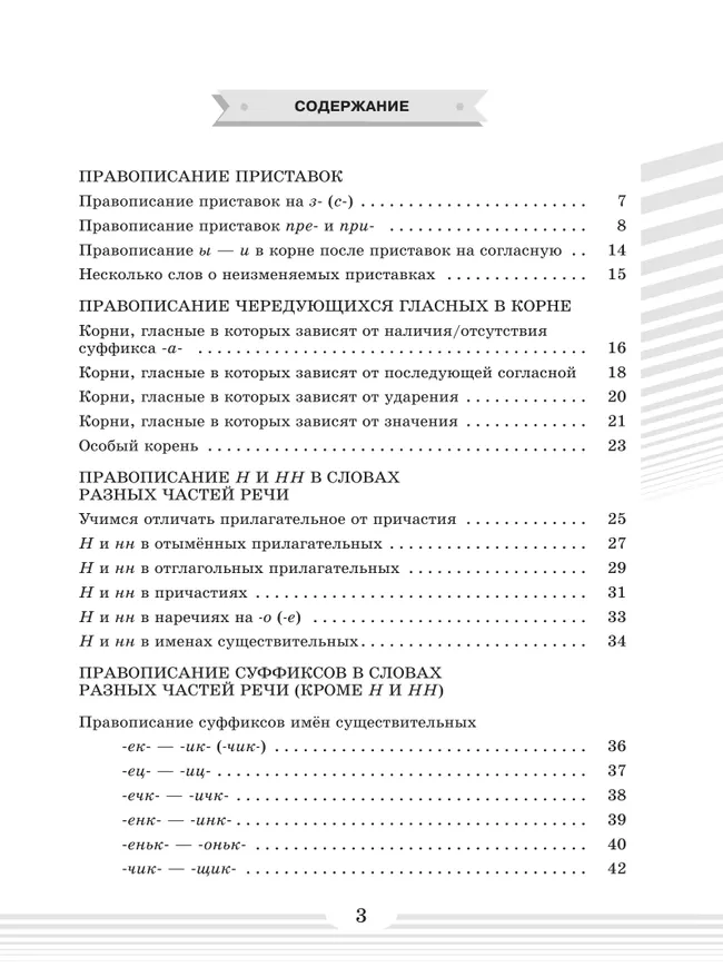 Русский язык. Орфографический компас: руководство к безошибочному письму 10