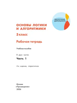 Основы логики и алгоритмики. Рабочая тетрадь. 3 класс. В двух частях. Часть 1 20
