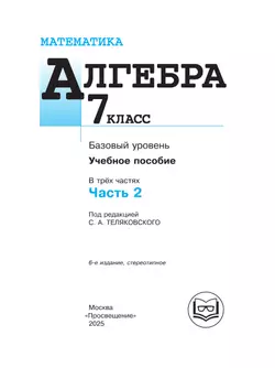 Математика. Алгебра. 7 класс. Базовый уровень. Учебное пособие. В 3 ч. Часть 2 (для слабовидящих обучающихся) 16
