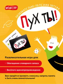 Пух ты! Познавательно-полезная потеха. Настольная игра 49