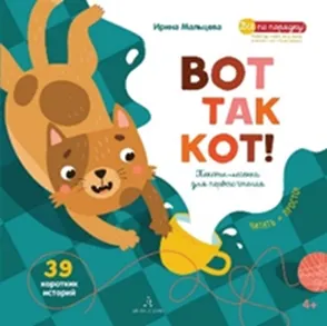 Вот так кот! Тексты-лесенки для первого чтения. 1 Вот так кот! Тексты-лесенки для первого чтения. 1