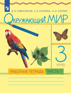 Окружающий мир. 3 класс. Рабочая тетрадь. В 2 частях. Часть 1 1