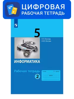 Информатика. 5 класс. УМК Босова Л.Л. Цифровая рабочая тетрадь, часть 2 1