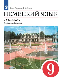 Немецкий язык. 9 класс. Электронная форма учебника 1