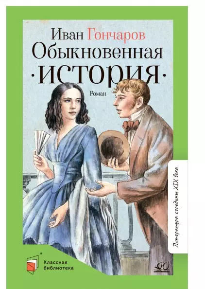 Обыкновенная история. Роман в двух частях 1 Обыкновенная история. Роман в двух частях 1