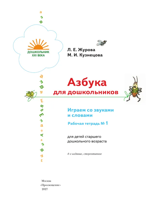 Азбука для дошкольников. Играем со звуками и словами. 5-7 лет. В 3 частях. Часть 1 8 Азбука для дошкольников. Играем со звуками и словами. 5-7 лет. В 3 частях. Часть 1 8