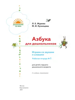 Азбука для дошкольников. Играем со звуками и словами. 5-7 лет. В 3 частях. Часть 1 8