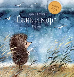 Ёжик и море. Сказки 1