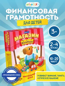 Магазин "У Капибары". Настольная игра 12