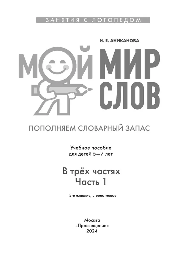Мой мир слов. Пополняем словарный запас. Учебное пособие для детей 5–7 лет. В 3 ч. Часть 1 48