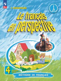 Французский язык. 4 класс. Учебник. В 2 ч. Часть 2. Углублённый уровень 1