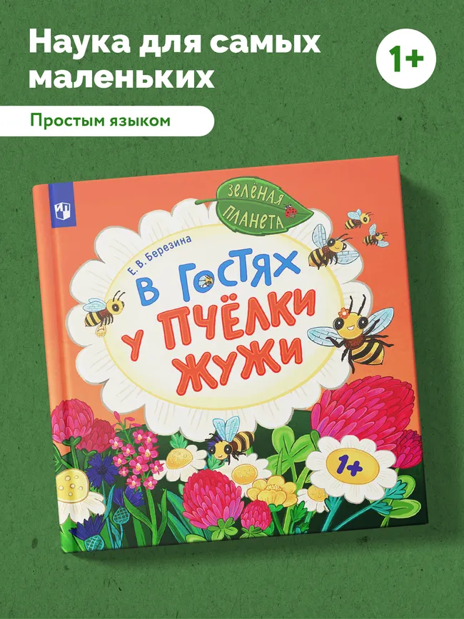 В гостях у пчёлки Жужи 13