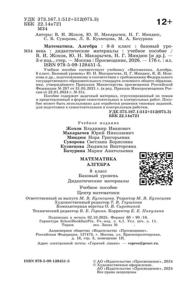 Математика. Алгебра. 8 класс. Базовый уровень. Дидактические материалы 28 Математика. Алгебра. 8 класс. Базовый уровень. Дидактические материалы 28