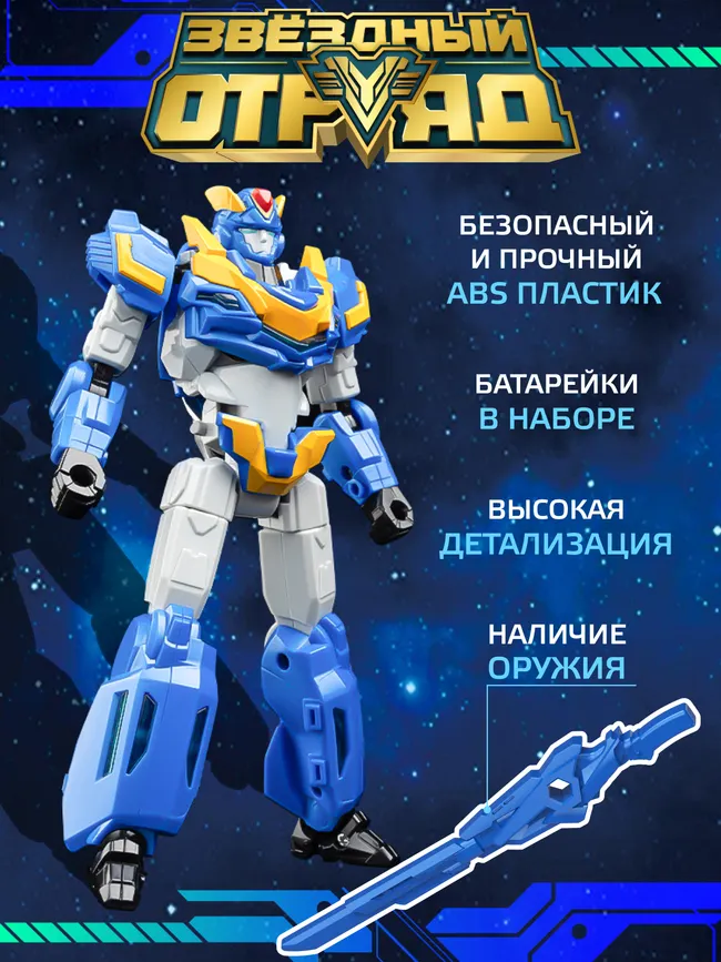 Игрушка Робот-Трансформер, Звездный отряд, Пулиш, со световыми эффектами 22 Игрушка Робот-Трансформер, Звездный отряд, Пулиш, со световыми эффектами 22