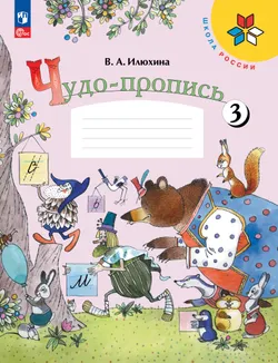 Чудо-пропись 3. 1 класс 1