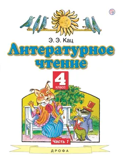 Литературное чтение. 4 класс. Электронная форма учебного пособия. В 3 ч. Часть 1. 1