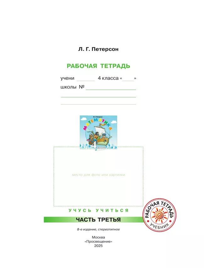 Математика. 4 класс. Рабочая тетрадь. В 3 частях. Часть 3 6