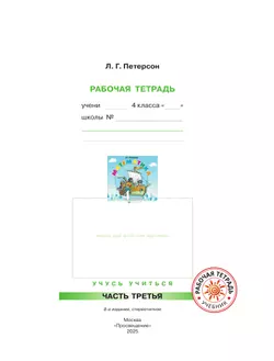 Математика. 4 класс. Рабочая тетрадь. В 3 частях. Часть 3 6