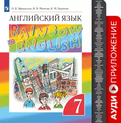 Английский язык. Аудиокурс. 7 класс (Rainbow English) 1