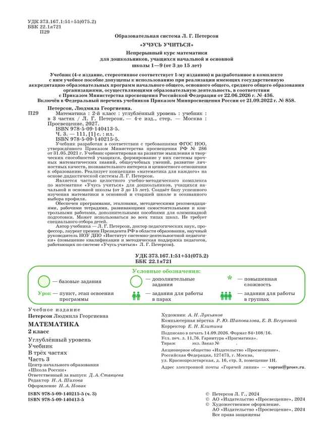 Математика. 2 класс. Учебник. В 3 частях. Часть 3. Углублённый уровень 32 Математика. 2 класс. Учебник. В 3 частях. Часть 3. Углублённый уровень 32