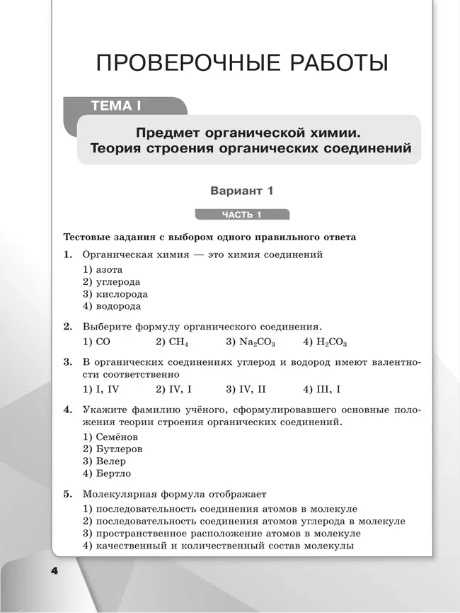 Химия. 10 класс. Базовый уровень. Проверочные и контрольные работы 41 Химия. 10 класс. Базовый уровень. Проверочные и контрольные работы 41
