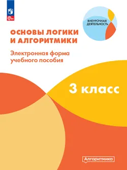 Математика и информатика. Основы логики и алгоритмики. 3 класс                                                                                                                                                                                             1