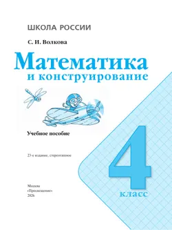 Математика и конструирование. 4 класс 16