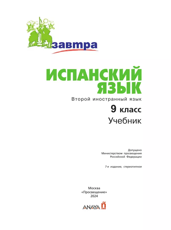 Испанский язык. Второй иностранный язык. 9 класс. Учебник 1 Испанский язык. Второй иностранный язык. 9 класс. Учебник 1