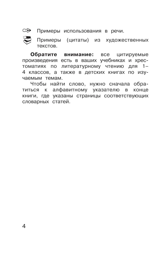 Литературное чтение. 1-4 классы. Словарь-справочник по литературному чтению "Книгочей"  7