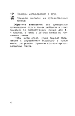 Литературное чтение. 1-4 классы. Словарь-справочник по литературному чтению "Книгочей"  7