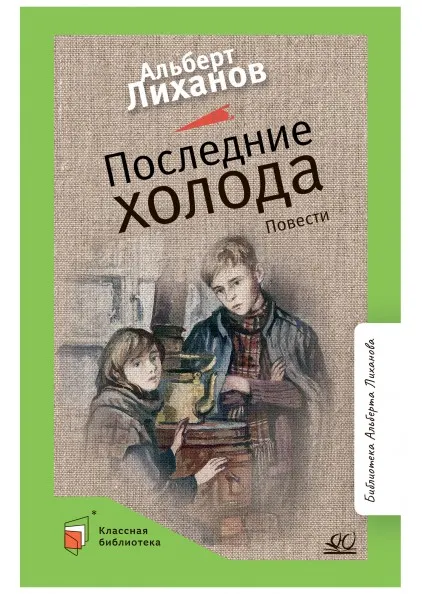 Последние холода. Повести 1 Последние холода. Повести 1