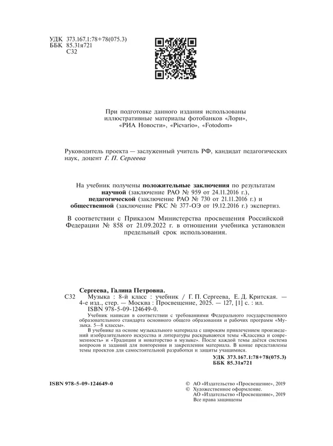 Музыка. 8 класс. Учебник 4