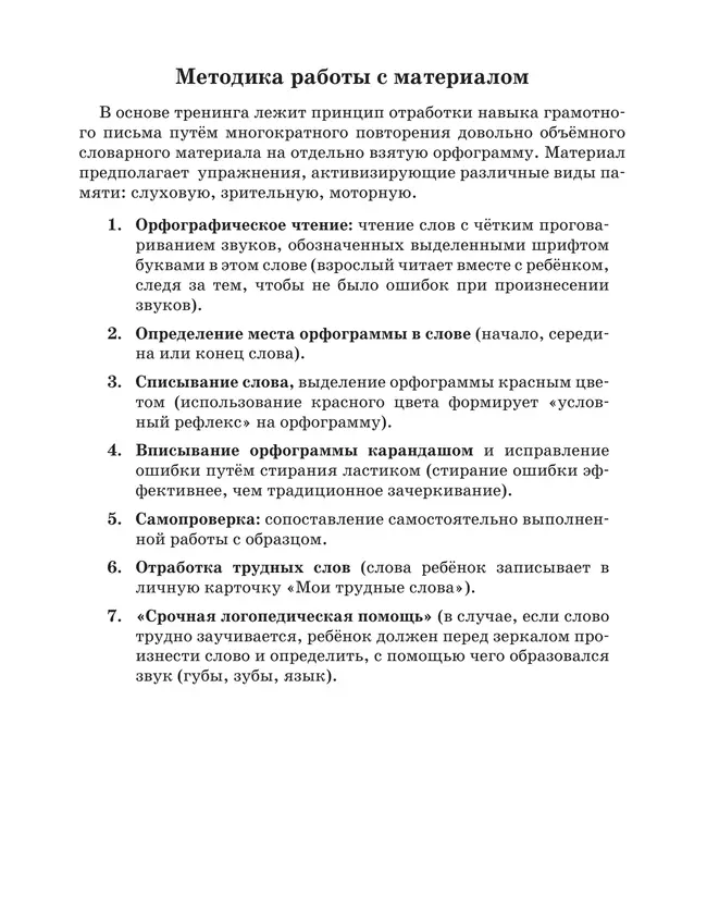 Тренажер по русскому языку для начальной школы. Орфограммы 2
