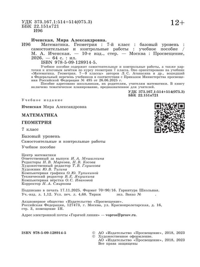 Математика. Геометрия. 7 класс. Базовый уровень.  Самостоятельные и контрольные работы 9