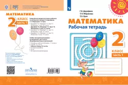 Математика. Рабочая тетрадь. 2 класс. В 2 частях. Часть 1 1