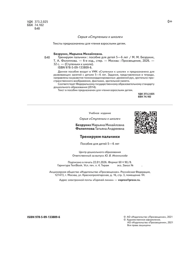 Ступеньки к школе. Тренируем пальчики. 5-6 лет 11