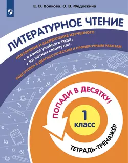 Попади в 10! Литературное чтение. 1 класс. Тетрадь-тренажер 1