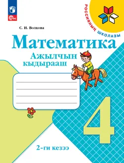 Математика. 4 класс. Рабочая тетрадь. В 2 ч. Часть 2  (региональный проект Республика Тыва) 1