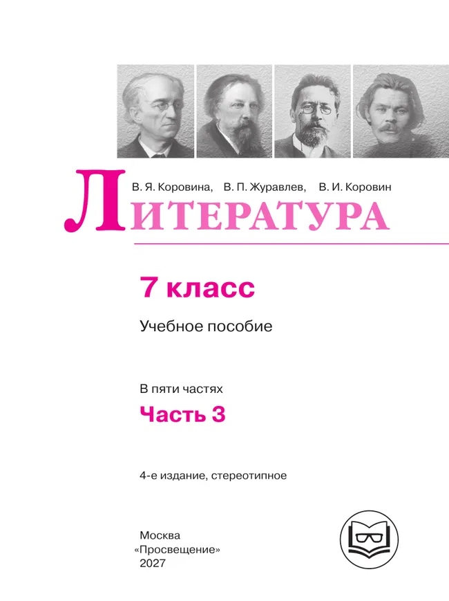 Литература. 7 класс. Учебное пособие. В 5 ч. Часть 3 (для слабовидящих обучающихся) 9