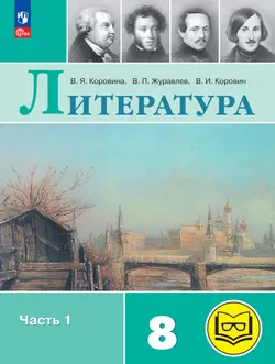 Литература. 8 класс. Учебное пособие. В 7 ч. Часть 1 (для слабовидящих обучающихся) 1